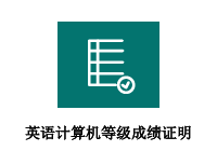 英语、计算机等级成绩证明